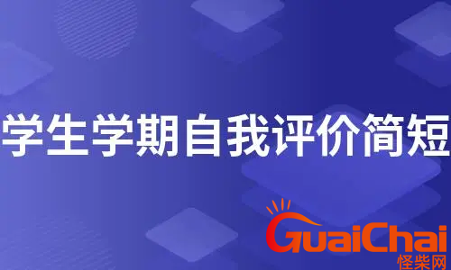 学生个人自我评价评语有哪些？学生个人自我评价范文5篇