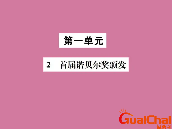 八年级上册语文《首届诺贝尔奖颁发》怎么写教案？首届诺贝尔奖颁发的教案题材5篇