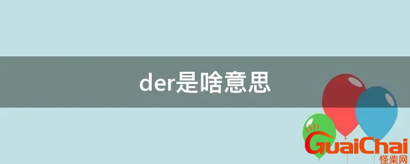 der是哪的方言 der是脏话吗