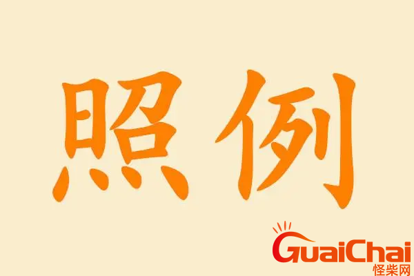 用照例怎么造句？照例字词解析是什么？