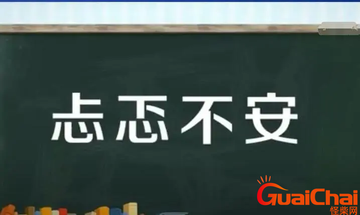 关于忐忑不安的解释-忐忑不安的近义词是什么?