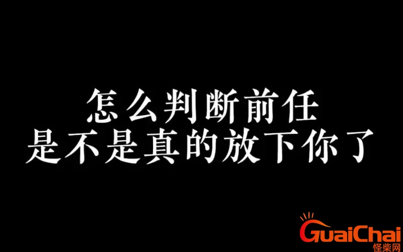 怎么试探前任没放下你句子 怎么试探前任没放下你朋友圈