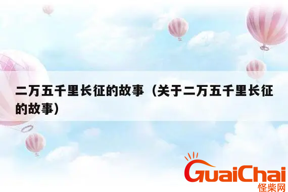 长征的故事_长征的意义是什么？