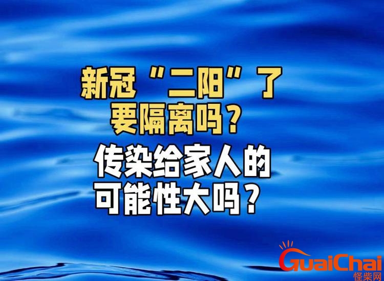 二阳会传染家人吗潜伏期多久？二阳会传染家人吗需要隔离吗