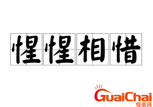 惺惺相惜是什么意思？惺惺相惜的近义词是什么？