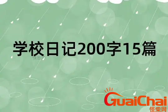 三年级小学生日记200字左右-三年级优秀日记15篇