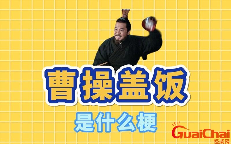 曹操盖饭是第几集 曹操盖饭表情包