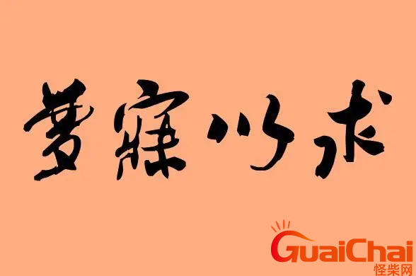 梦寐以求的近义词有哪些？梦寐以求的字词解析