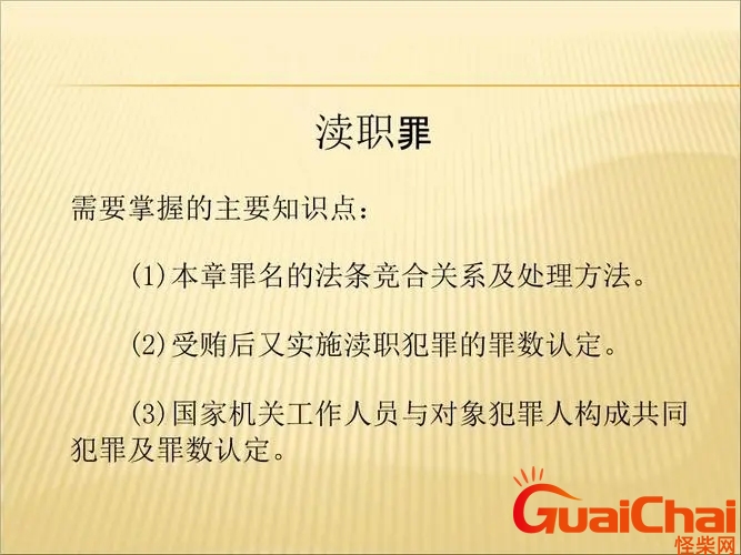 渎职罪是什么罪 渎职的定义