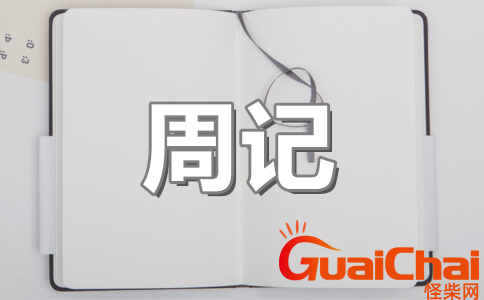 周记600字怎么写？如何写周记600字？