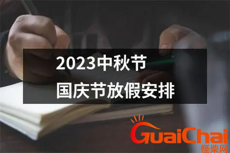 2023年中秋国庆法定放假几天？2023年中秋和国庆一起放几天假