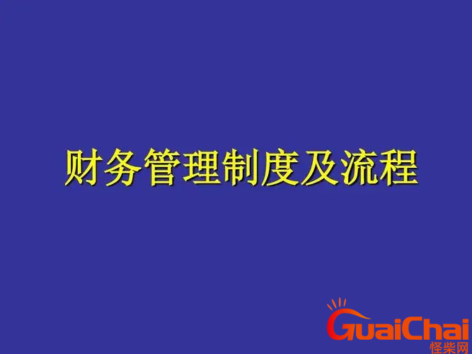 财务管理规章制度有哪些？财务管理规章制度细则(精选7篇)