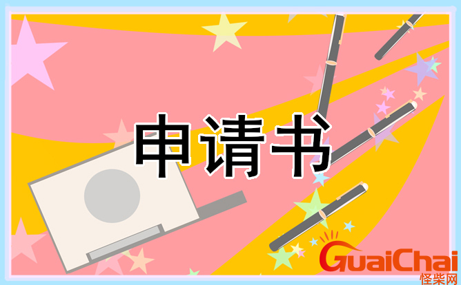 共青团入团申请书范文有哪些？共青团入团申请书怎么写？