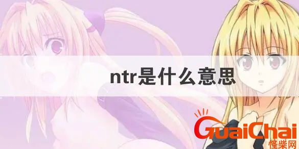 ntr是什么 ntr的中文意思