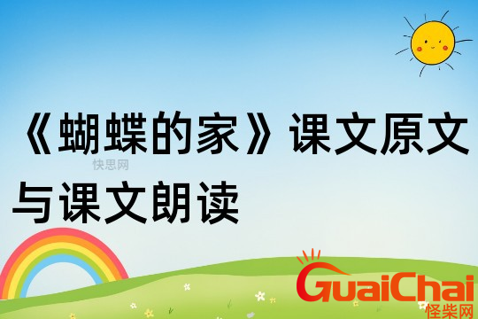 蝴蝶的家的原文是什么？蝴蝶的家的教案是什么？