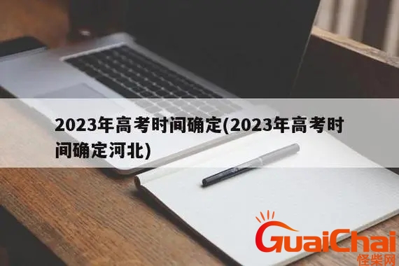 2023高考分数线 2023高考语文作文