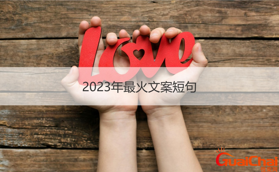 2023最走心短句有哪些？2023年的文案有哪些？