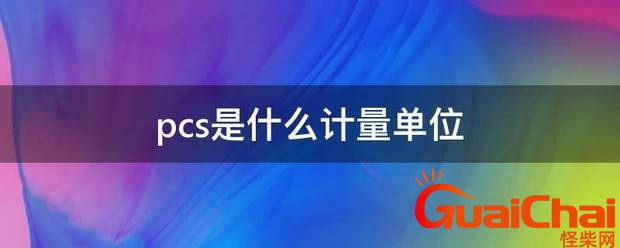 pcs是什么意思的缩写 pcs中文叫什么