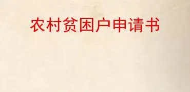 贫困户申请书怎么写？贫困户申请书范文(10篇)