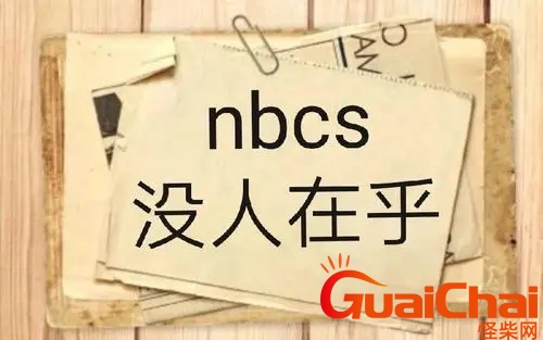 nbcs是什么意思 nbcs网络缩写