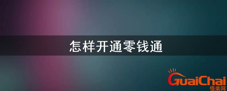 千万别把钱放在零钱通会不会丢？千万别把钱放在零钱通建议