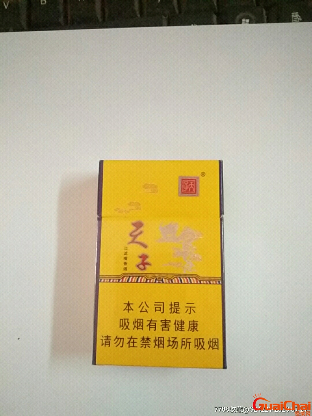 天子烟一般多少钱一包？天子烟图片及价格