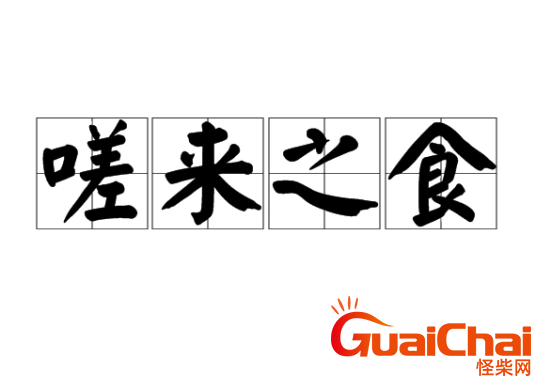 嗟来之食是什么意思？嗟来之食的近义词是什么？