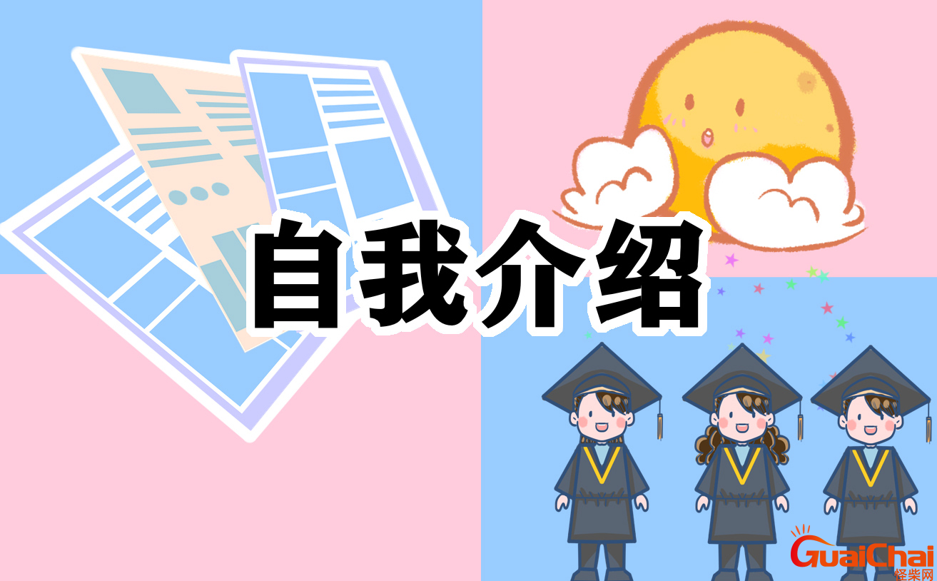 大学自我介绍模板有哪些？怎么大学自我介绍？