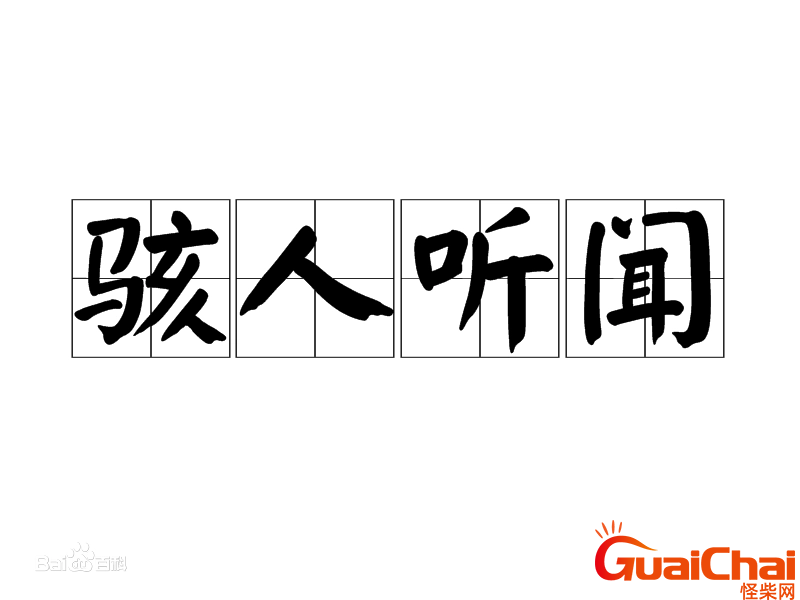 骇人听闻成语故事是什么？骇人听闻是什么意思？