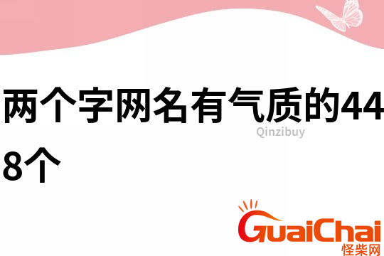 两个字好听的网名有哪些？有气质的两个字的网民有什么？