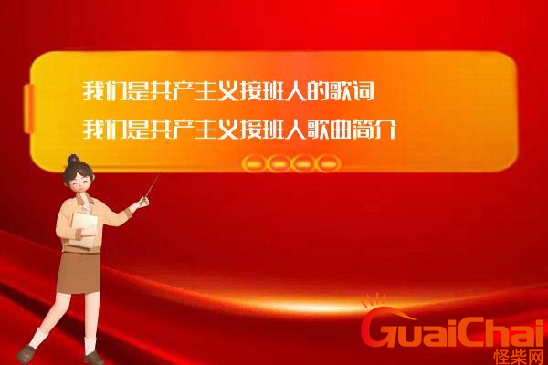 我们是共产主义接班人歌词是什么？歌词有什么含义？