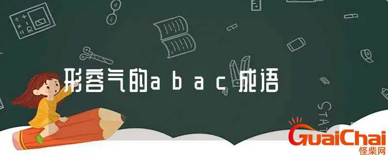 带ABAC的四字成语有哪些？abac形式成语大全