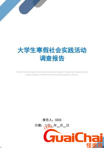 社会实践报告怎么写？关于社会实践报告精选5篇