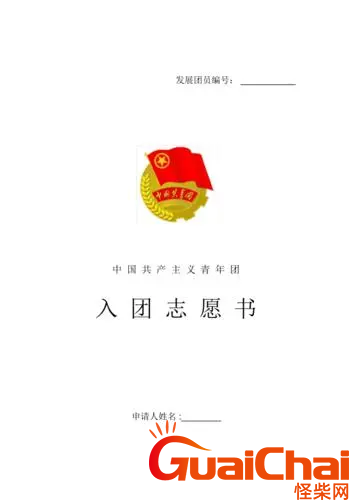 优秀入团志愿书怎么写？800字的入团志愿书范文