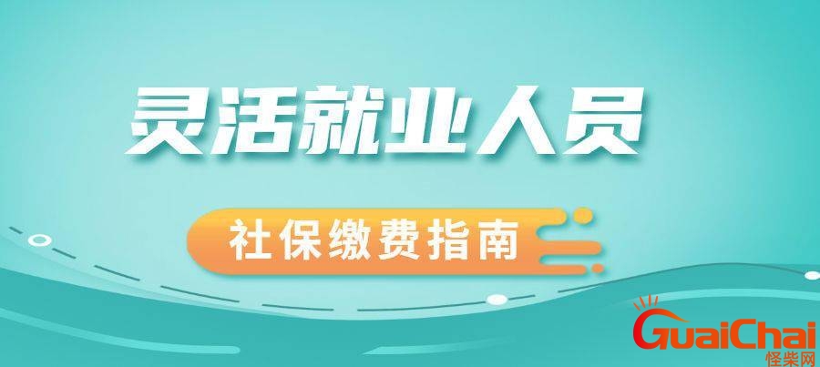 灵活就业人员社保缴费怎么交多少钱？灵活就业人员社保缴费怎么交2023