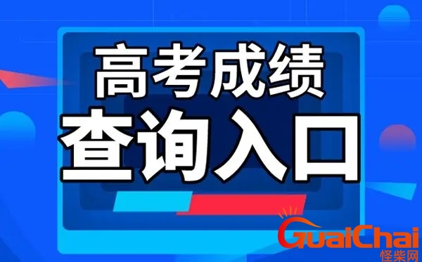 高考成绩隔了几年还能查吗怎么查？高考成绩隔了几年还能查吗在哪查