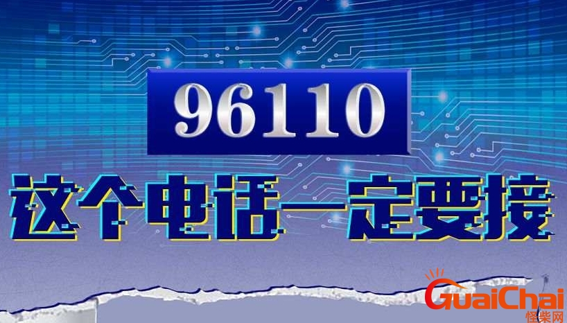 96110是什么电话不接有什么后果？96110是什么电话号码安全吗