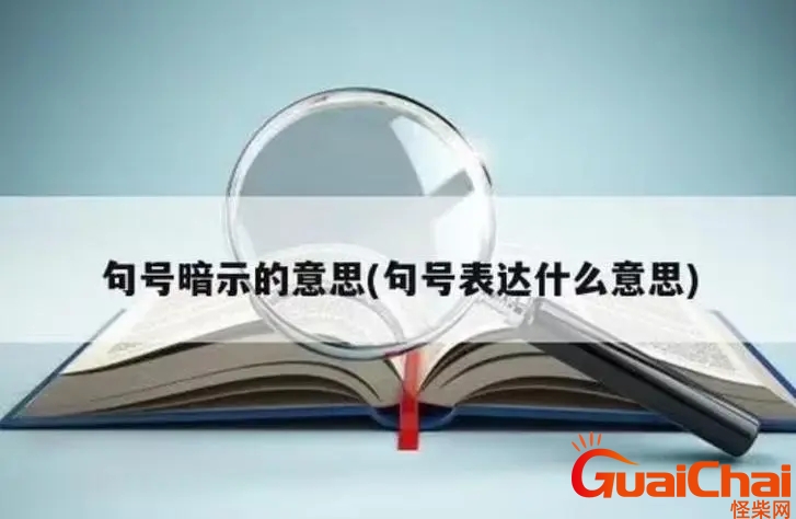 句号表示什么意思 句号是什么含义