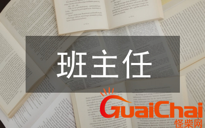 班主任管理策略有哪些？班主任怎么管理班级？