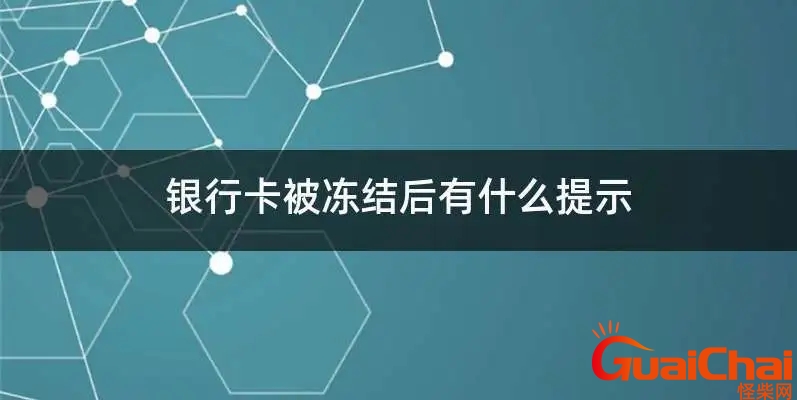 银行卡被冻结了怎么申请解除需要多长时间？银行卡被冻结了怎么申请解除图片