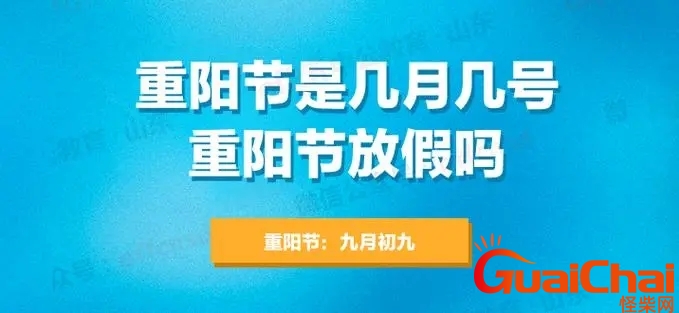 重阳节放几天假 重阳节法定几天