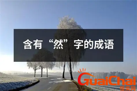 带有然字的四字成语有哪些？含有然字的四字成语造句字词解析