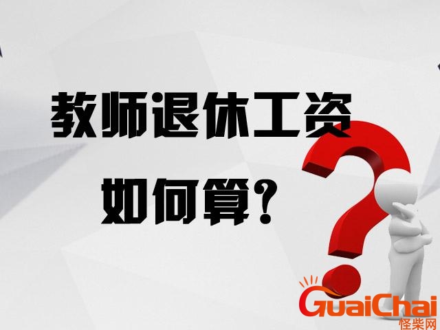 教师退休工资新规定2023 教师退休工资新规定及计算方法