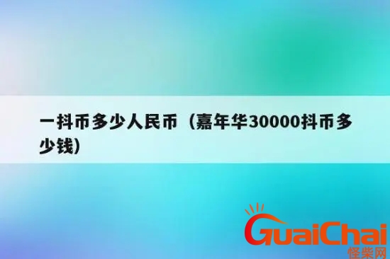 一个嘉年华多少钱人民币给到主播多少钱？一个嘉年华抖音主播能挣多少钱