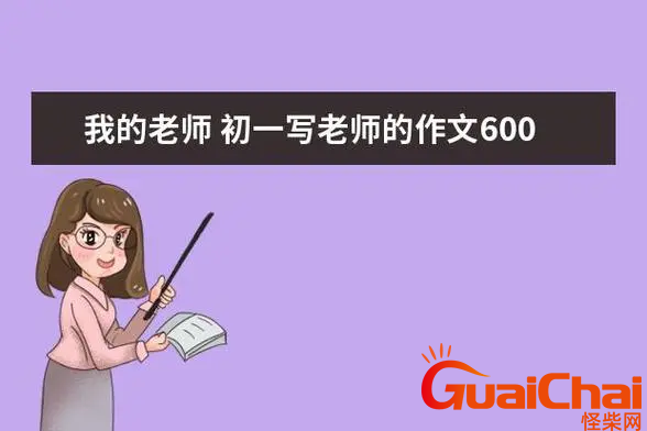 初中作文我的新老师600字-我的新老师作文600字范文