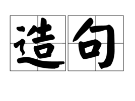 造句是什么意思？造句的拼音是什么？