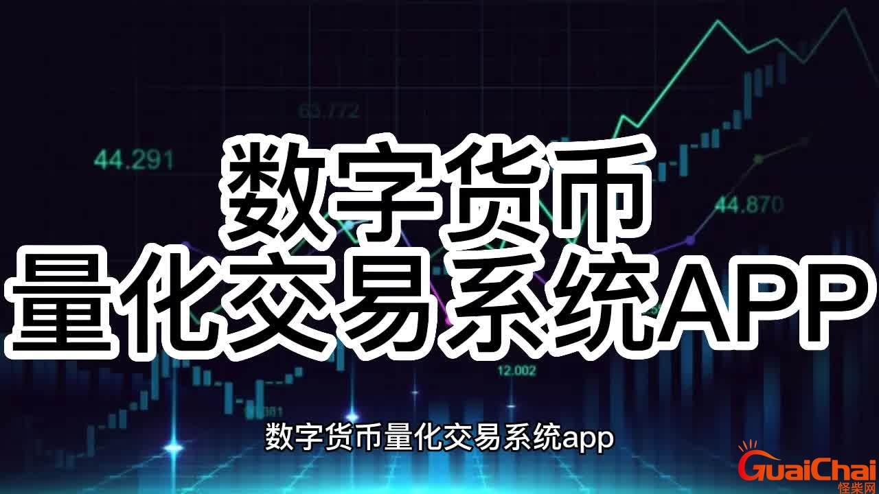 数字货币交易app有哪些？数字货币交易app有哪些好用