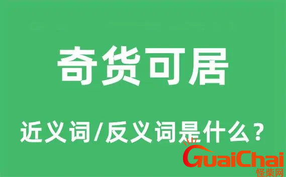 奇货可居的近义词是什么？奇货可居反义词有哪些？