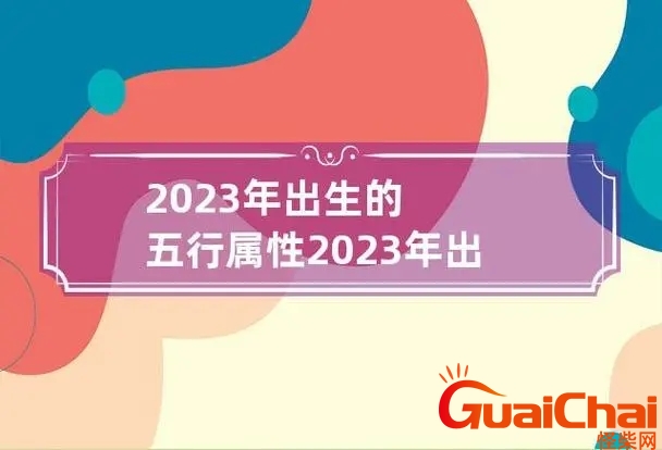 2023年属什么年庚 2023年五行属什么