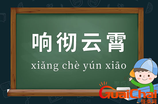 响彻云霄如何造句？响彻云霄是什么意思？